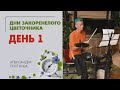 Дни Закоренелого цветочника. День 1