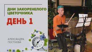 Дни Закоренелого цветочника. День 1