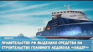 Правительство РФ выделило средства на строительство головного ледокола проекта 1