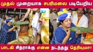 முதல் முறையாக சபரிமலை படியேறிய பாடகி சித்ராக்கு என்ன நடந்தது தெரியுமா? | Kollywood News | Cinema