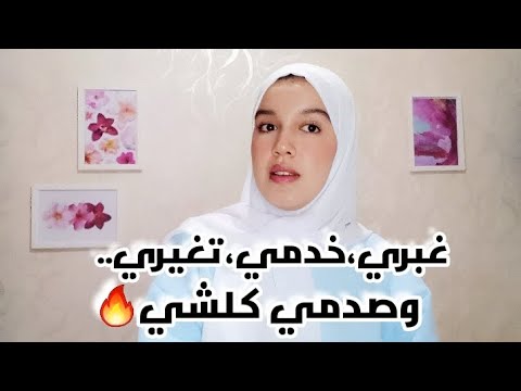 كيفاش تولي النسخة الأفضل منك وتبدلي حياتك