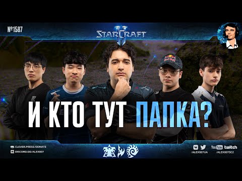 Видео: ПРОВАЛИЛИСЬ ВСЕ ТОПЫ: Турнир в режиме 2х2 в рамках Nation Wars 7 по StarCraft II удивил результатами