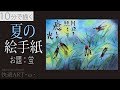 【10分解説】夏の絵手紙『蛍』6月・7月・8月・暑中見舞い（初心者向け描き方解説）