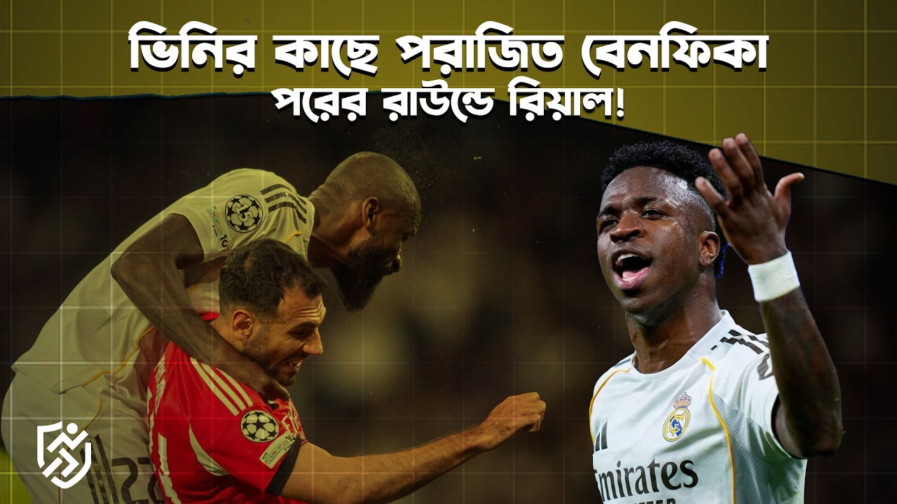 ভিনির কাছে পরাজিত বেনফিকা, পরের রাউন্ডে রিয়াল | Real madrid vs Benfica | Vinicius