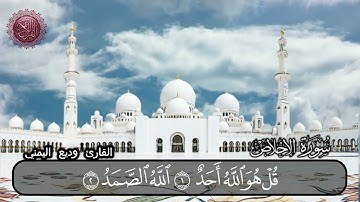 سورة الاخلاص القارئ وديع اليمني