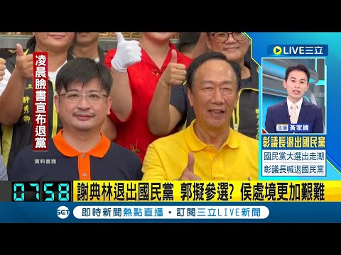 #三立最新 謝典林宣布退出國民黨! 郭台銘69字回應了 侯友宜訪日當天遭投"政壇震撼彈" 受訪未做出相關回應│【LIVE大現場】20230731│三立新聞台