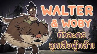 แนะนำข้อมูลและสกิลตัวละคร Walter & Woby ตัวใหม่ล่าสุด! | Walter Guide [Don't Starve Together]