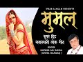 Rajasthani folk song mumal sanwar lal ji ranga ghota maharaj new rajasthani song