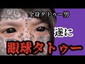 全身タトゥー男がついに目にタトゥー！？