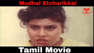 Mudhal Etcharikkai || Full Tamil Movie || Ponnambalam, Vichitra &amp; Kirtana  || Full HD