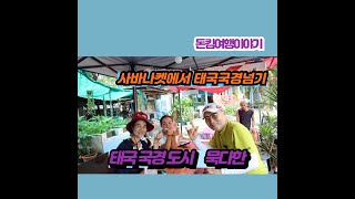 태국국경 당일치기 넘기 (라오스 사바나켓에서 태국 묵다한 갔다오기)-(273-73)-