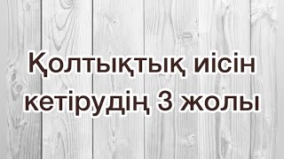 Қолтықтың иісін кетірудің 3 жолы. 5 минутта жағымсыз иістен құтылу. Колтыктын исин кетиру.