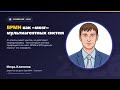 Stormconf 2026: BPMN как «мозг» мультиагентных систем (Игорь Клопотов, Хоулмонт)