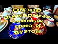 ☕️🍰🎂Обзор шикарных чайных трио и дуэтов ( ПРОДАЖА ) ГЕРМАНИЯ БАРАХОЛКА