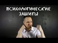 Психологические защитные механизмы. Психика нас обманывает!