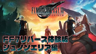 FINAL FANTASY VII REBIRTH体験版プレイ！ジュノンエリア編！【獣Vtuber轟】