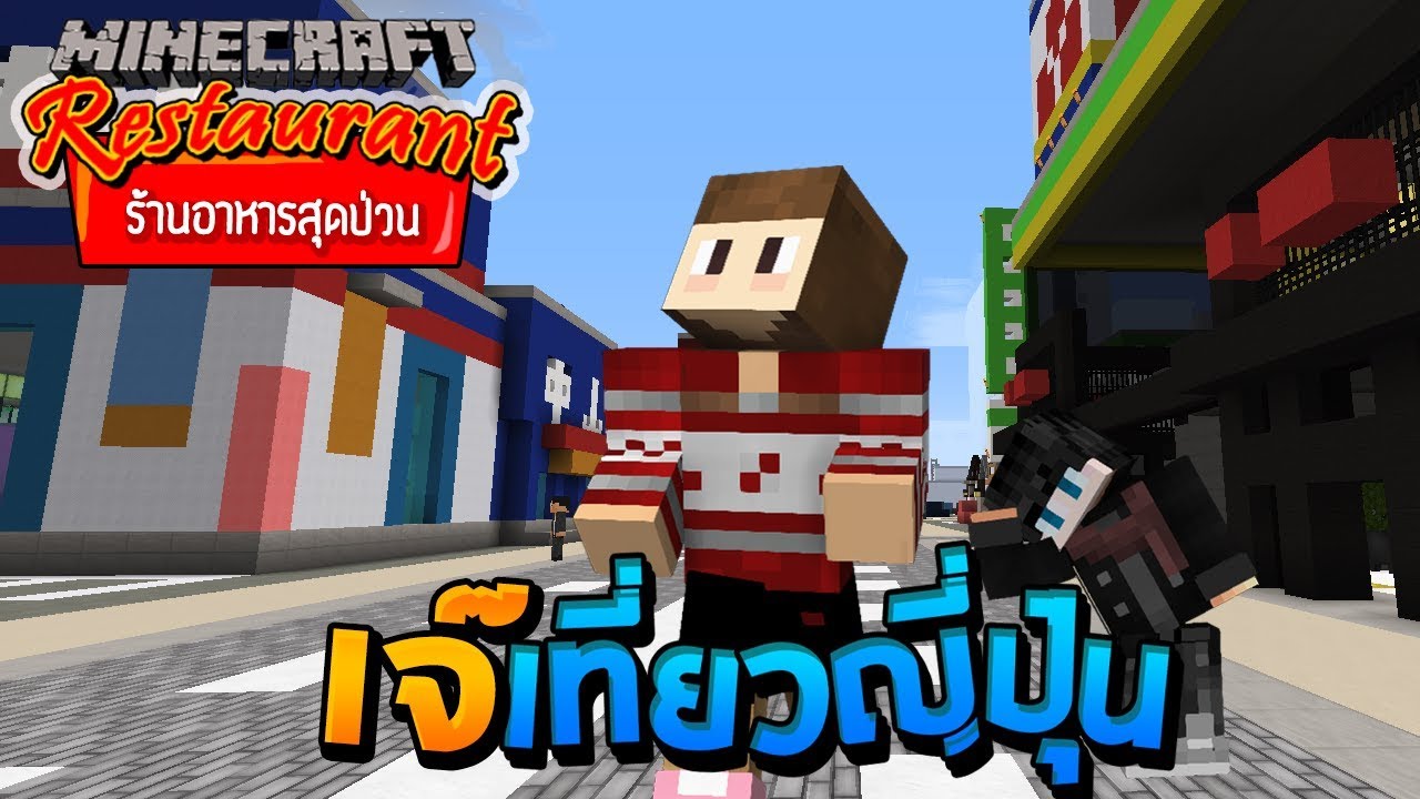 Minecraft ร้านอาหารสุดป่วน – ประเทศญี่ปุ่น เจ๊เป็นเจ้าถิ่น | เนื้อหาที่เกี่ยวข้องมา ย ครา ฟ ร้าน อาหารที่แม่นยำที่สุด