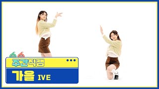 [주간아 직캠] IVE GAEUL - ELEVEN (아이브 가을 - 일레븐) l EP.540