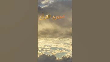 احترم القرآن الكريم #قرآن #اكسبلور #القارئ