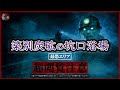 【最終章】築別炭砿の最恐エリア「坑口浴場」潜入…そこは炭鉱夫の霊が彷徨う死の大浴場だった(北海道羽幌町)