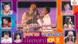 ศรีวิชัยโชว์ l ไข่ตาย หม้ายตา ( โคตรฮา ) EP2 [จบ] #ตลก