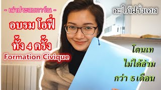 สะใภ้ฝรั่งเศส เล่าปสก.อบรมOFII , Formation Civique ทั้ง 4ครั้ง ปวดหัวหนักมาก!! Me@France || Zaiy_MdZ