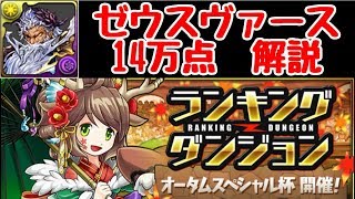【パズドラ】ヴァースで王冠取れる！！ ランダン オータムスペシャル杯 解説