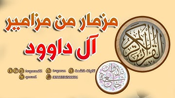 مزمار من مزامير آل داود ::  القارئ عبدالله الموسى