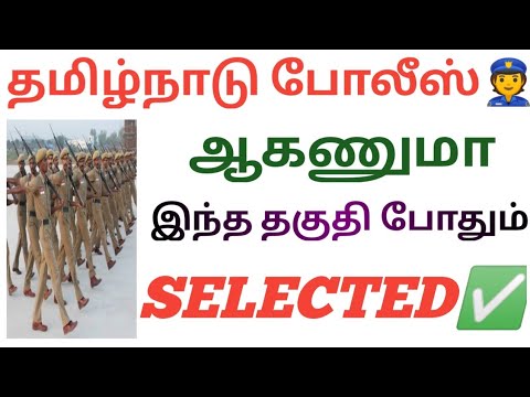 How To Become TamilNadu Police In Tamil l How To Join In Police Tamil l How To Prepare Police Exam