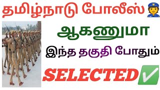 How To Become TamilNadu Police In Tamil l How To Join In Police Tamil l How To Prepare Police Exam