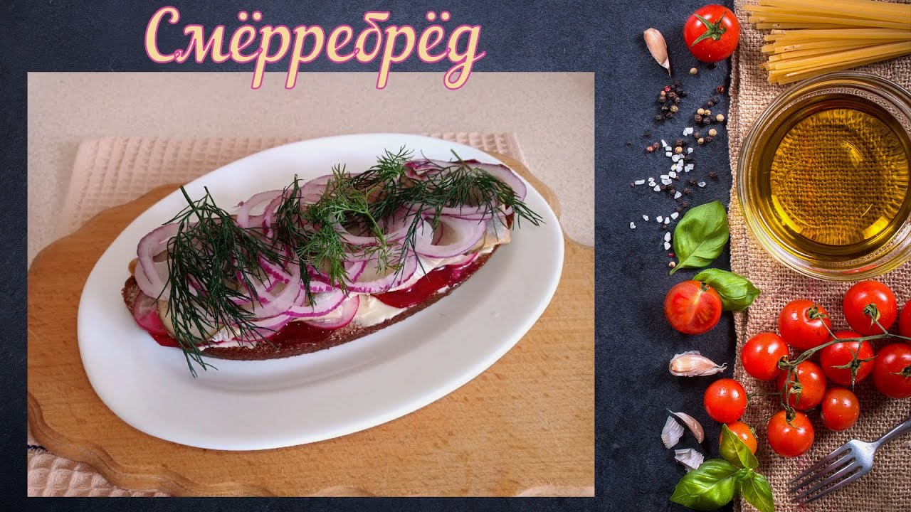 Смёрребрёд с сельдью (Датская кухня) / Smerrebred with herring - YouTube