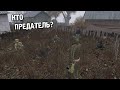 Предатель Среди Нас - STALKER Catalyst Complementation #4