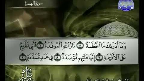 سورة الهمزة 104 - 114 توفيق الصائغ - قراءة مرتلة