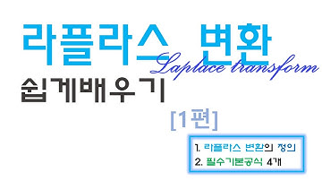 라플라스 변환 쉽게 배우기 [1편] : (정의, 기본 공식 4가지)