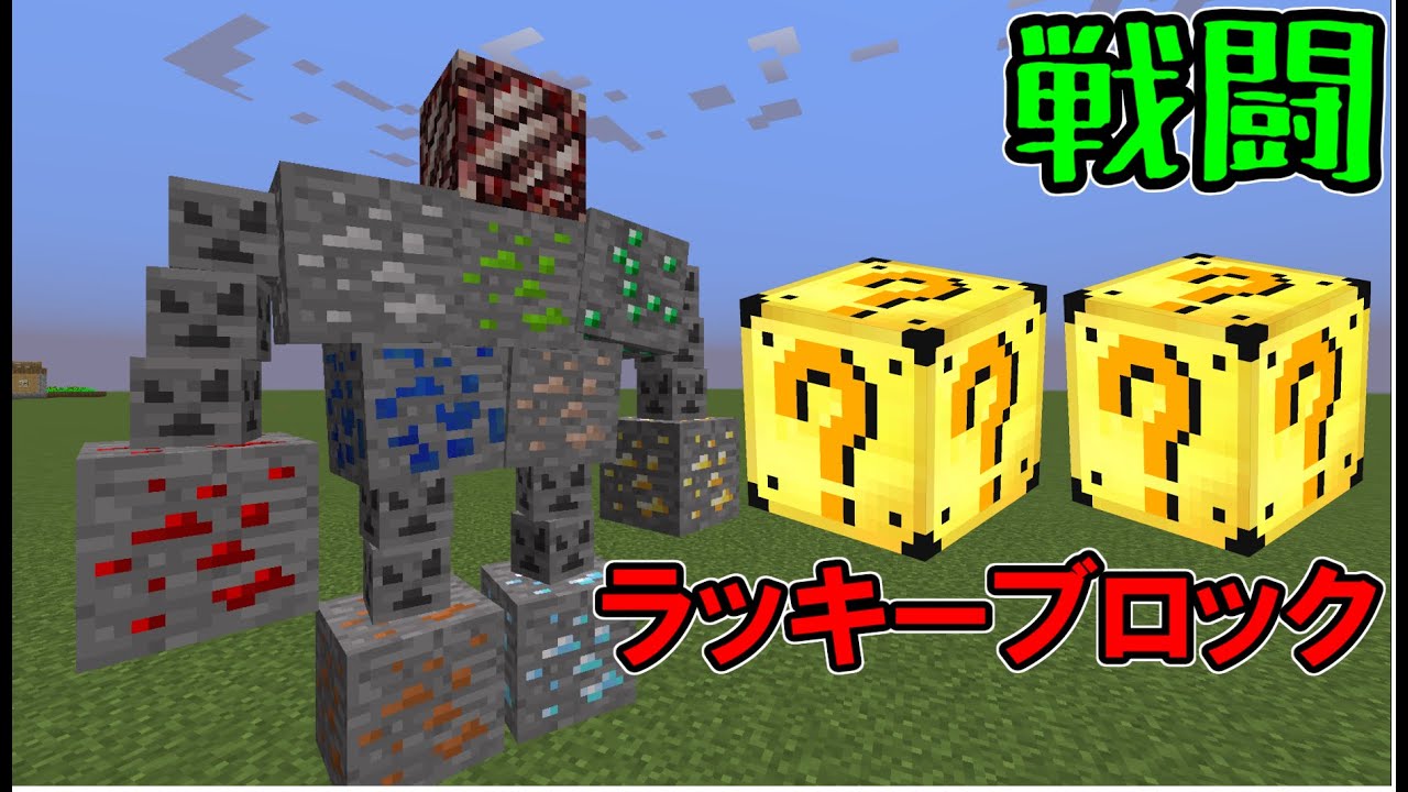 マインクラフト 鉱石のボスvs100個のラッキーブロック Lucky Block Mod Youtube マインクラフト 鉱石のボスvs100個のラッキーブロック Lucky Block Mod Youtube