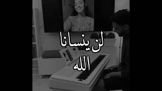 لن ينسانا الله بطريقه مختلفه