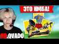 ИДЕАЛЬНАЯ ИГРА QVADO НА ТРИО ТУРНИРЕ DAILY CUP QVADO JAMSIDE TOOSE