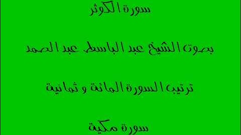 سورة الكوثر بصوت الشيخ عبد الباسط عبد الصمد