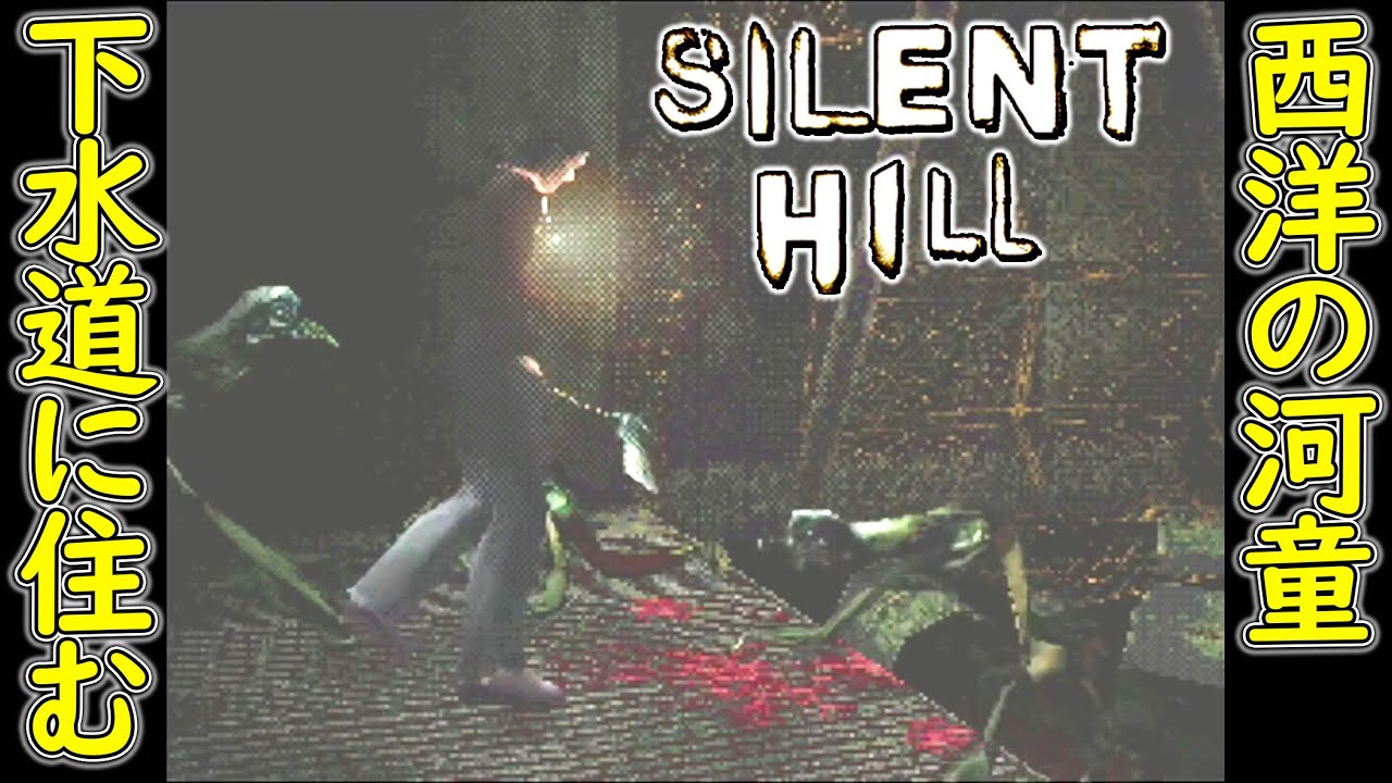 【ホラー】#11 下水道に住む河童がヤバすぎる 【 ホラーゲーム 実況 】SILENT HILL サイレントヒル (PS1 レトロホラゲー)