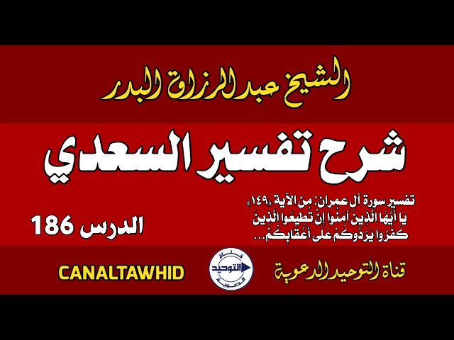 شرح تفسير السعدي | الدرس 186 | تفسير سورة آل عمران: من الآية (١٤٩) يَا أَيُّهَا الَّذِينَ آمَنُوا...