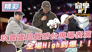 【精華】玖壹壹超質感台現場表演　全場High到爆！！