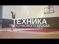 Техника трехочкового броска