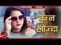 Bujhna khojda  birendra thing ft manoj birendrarekha  raj  new nepali song 20752018