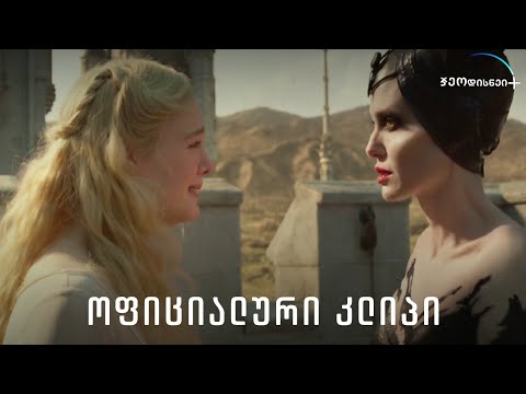 შენ დედაჩემი ხარ - მალეფისენტა: ეშმაკის ბედი