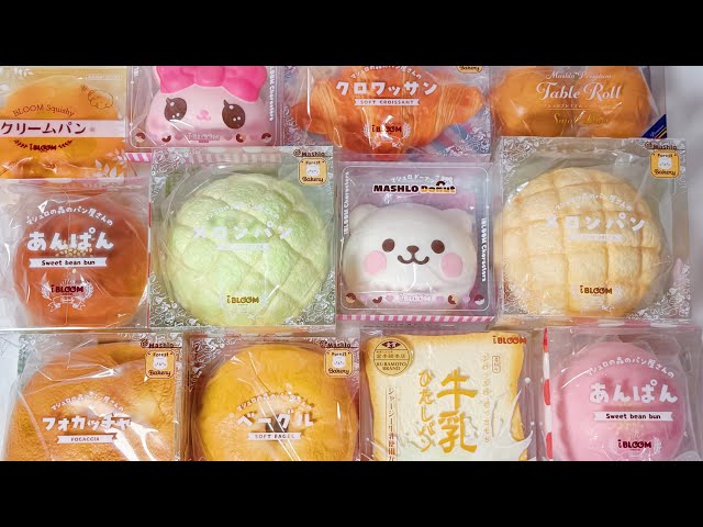 【ASMR】iBLOOMのパン系スクイーズ大量開封＆紹介するよ〜！！🍞 ブルーム
