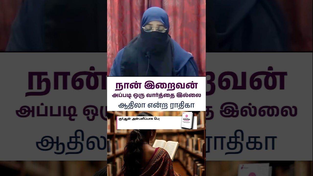 "நான் இறைவன்" அப்படி ஒரு வார்த்தை இல்லை┇ஆதிலா என்ற ராதிகா┇13.07.2025┇Way to Paradise #shorts