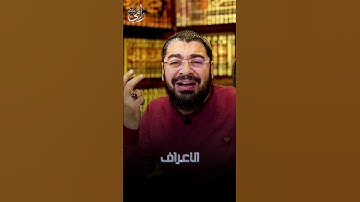 رافضي لا يعرف سورة اسمها الاعراف 😵😞‼️#رامي_عيسى