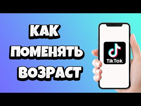 Как поменять возраст в Тик Токе / Изменить дату рождения в Tik Tok