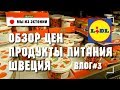 Примерные цены на еду и продукты питания в магазинах Стокгольма и Швеции