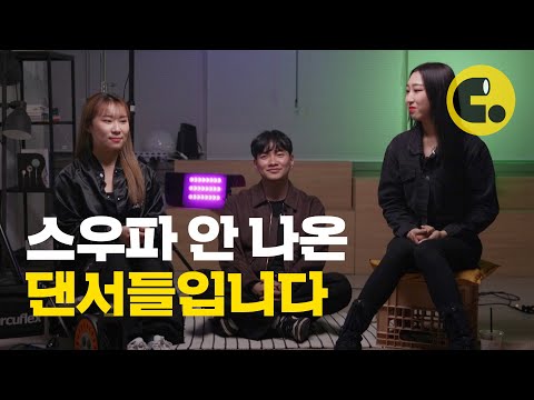 스우파 안 나온 댄서들은 어떻게 먹고 살고 있을까? | 씨리얼 시선